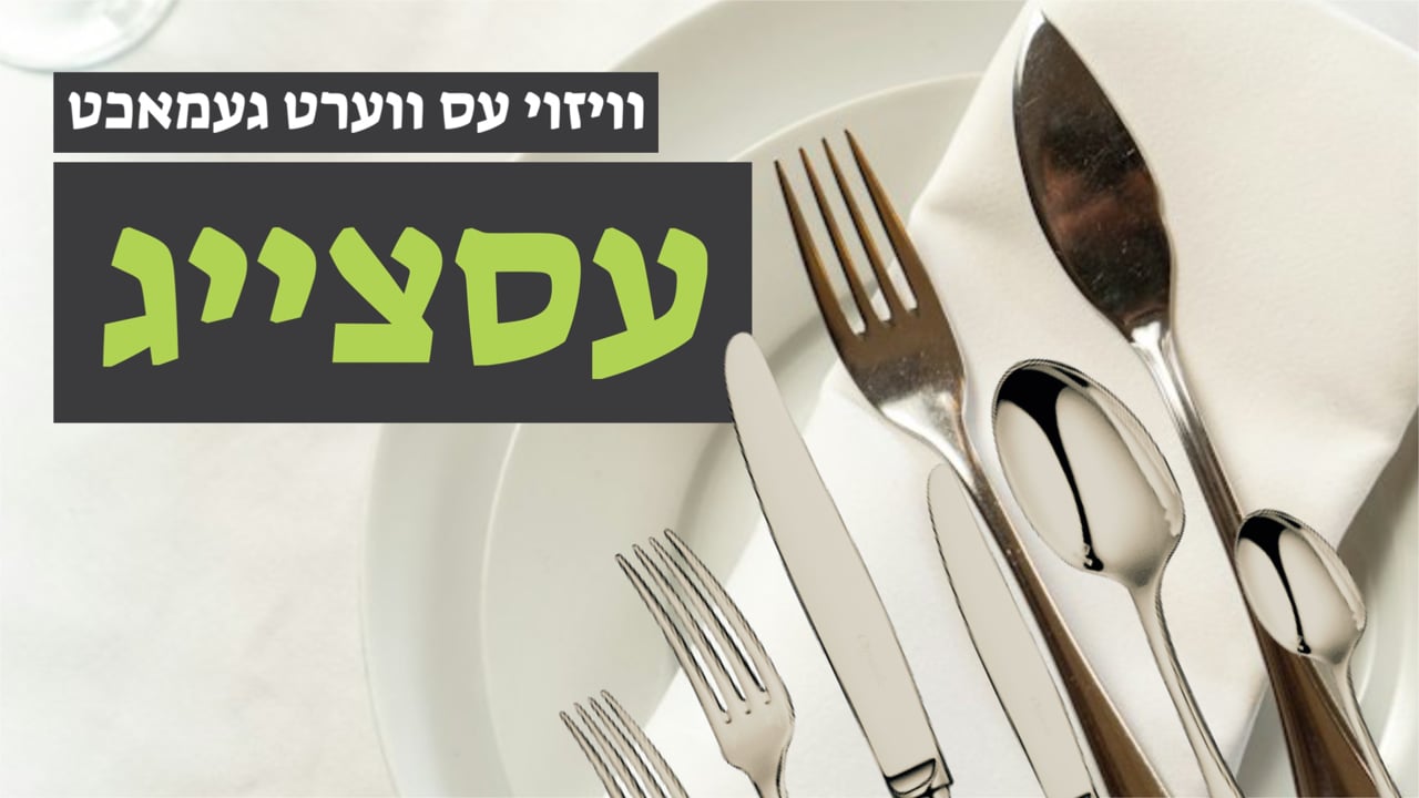 וויאזוי עס ווערט געמאכט עסצייג