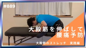 大殿筋を伸ばして腰痛予防