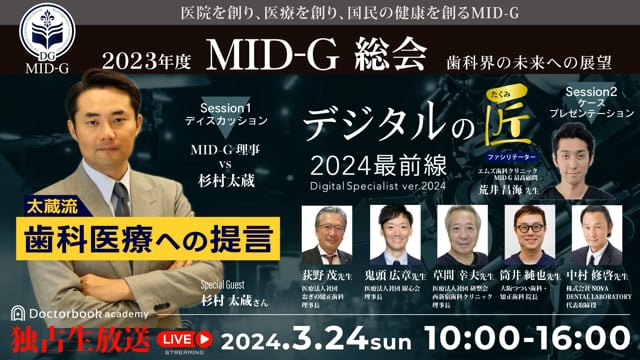 2023年度MID-G総会 〜歯科界の未来への展望〜