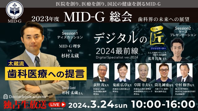 2023年度MID-G総会 〜歯科界の未来への展望〜