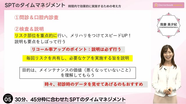 05. 30分、45分枠に合わせたSPTのタイムマネジメント