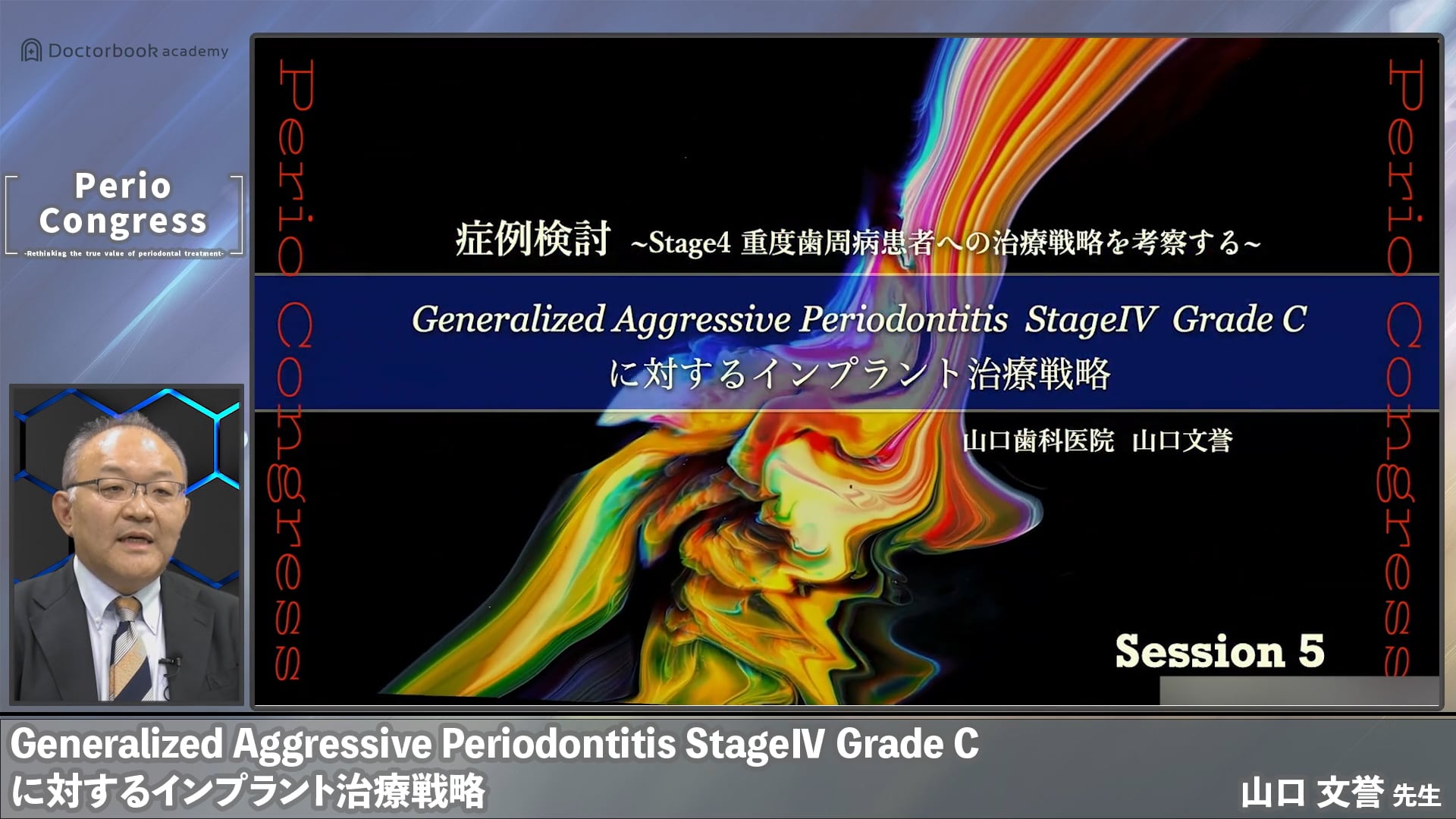 Generalized Aggressive Periodontitis Stage IV Grade C に対するインプラント治療戦略｜山口文誉先生インプラントCase - ペリオコングレス session5