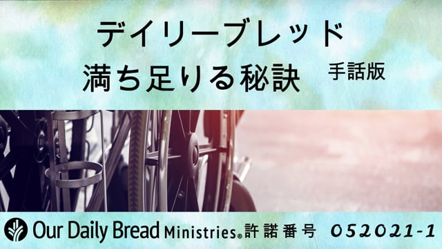 193.満ち足りる秘訣