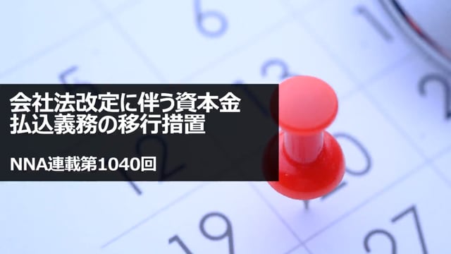 【No.164】会社法改定に伴う資本金払込義務の移行措置