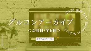 ビジネススクール/グルコンアーカイブ/2024.2.13.＜4回目/全6回＞