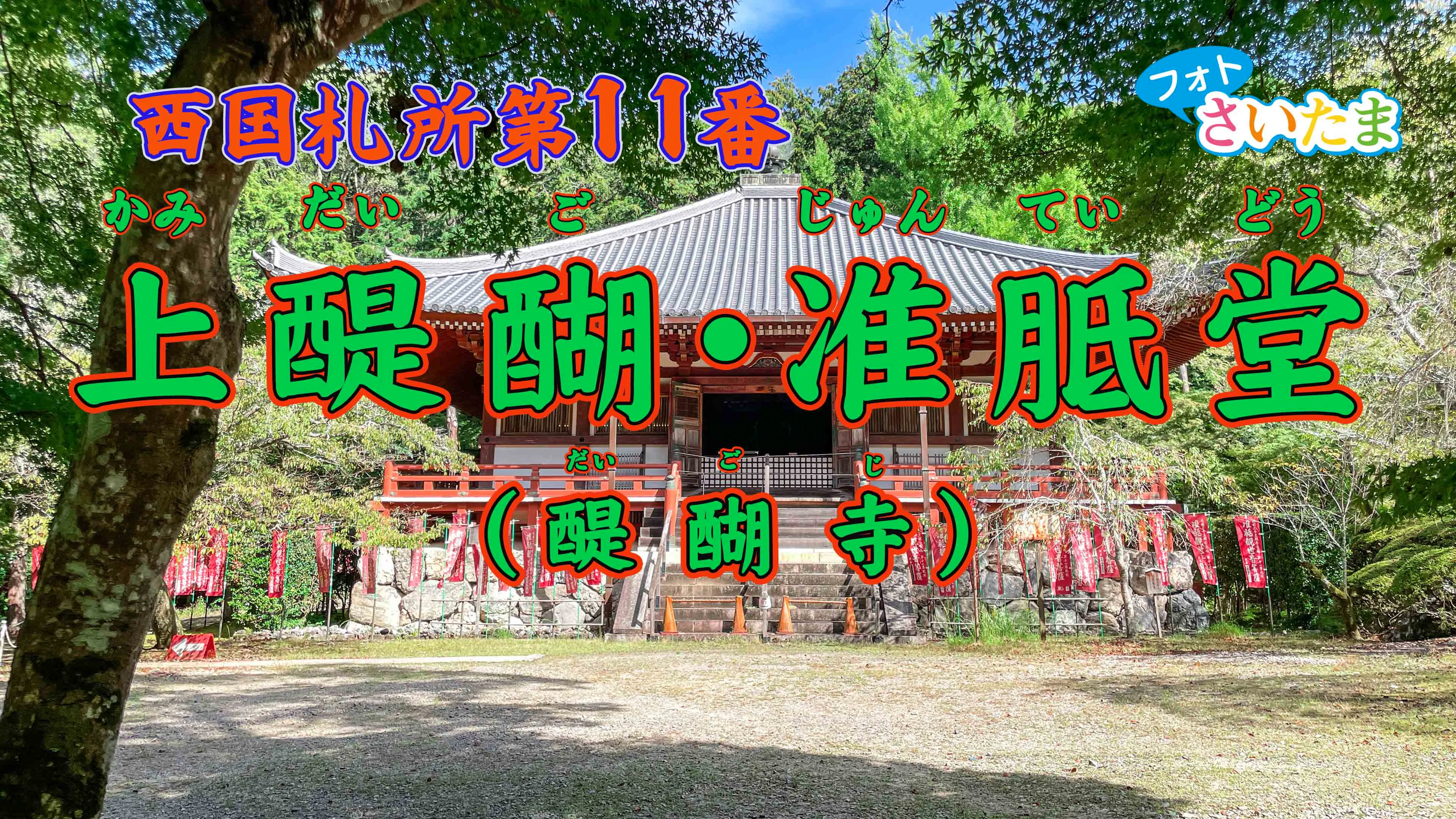 西国札所 第11番【深雪山・上醍醐・准胝堂（醍醐寺）】 | フォトさいたま