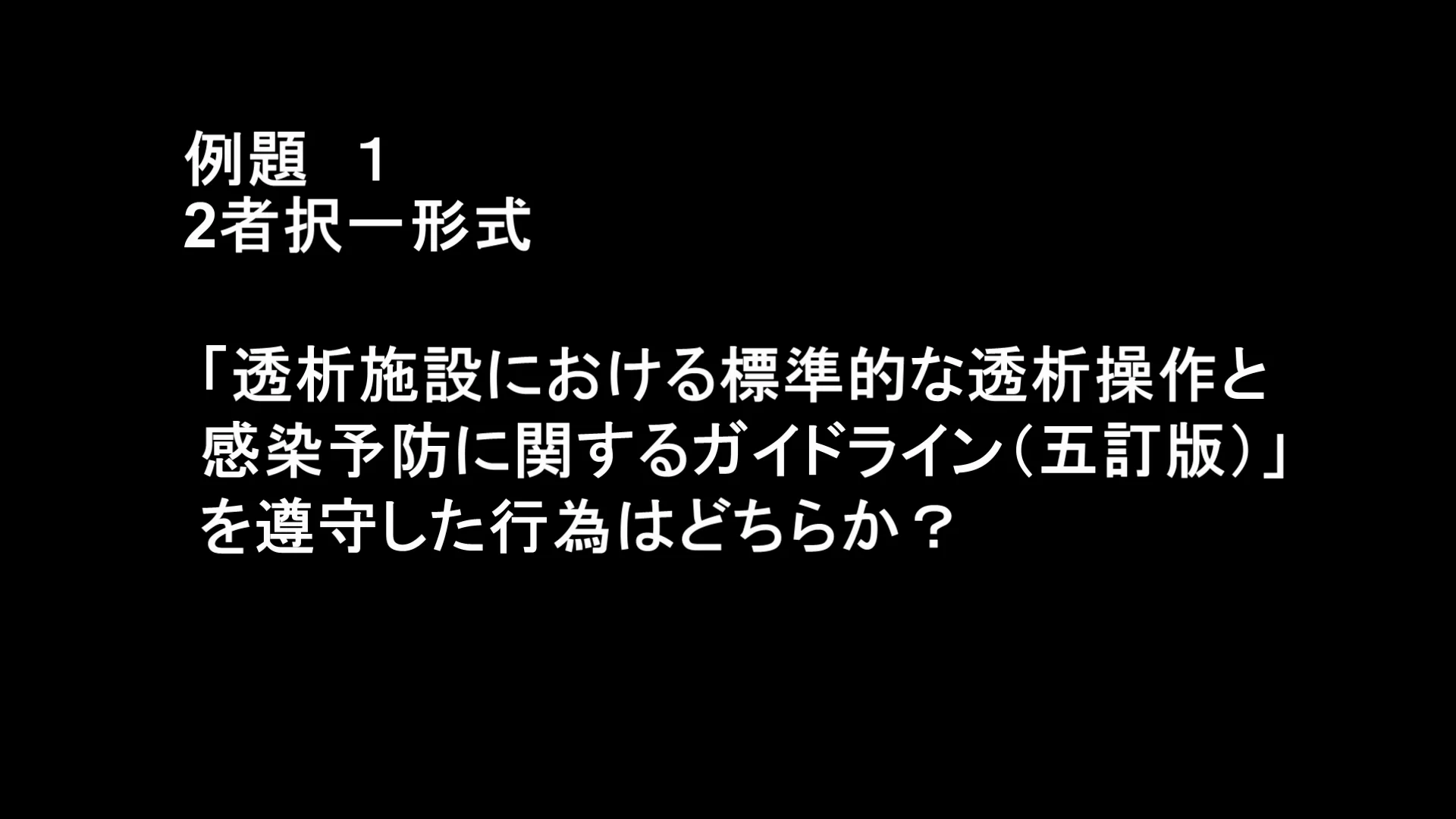 検定試験の内容：透析技能2級検定試験 例題（映像問題）