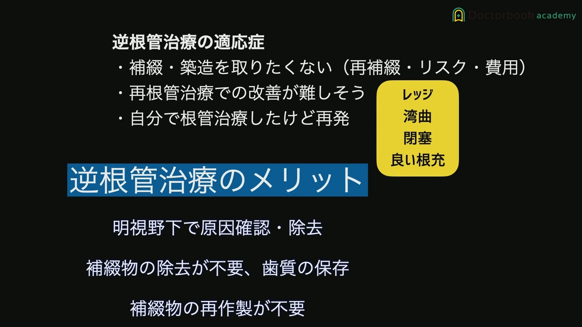 臨床知見録_診査・診断_逆根管治療の適応症と非適応症