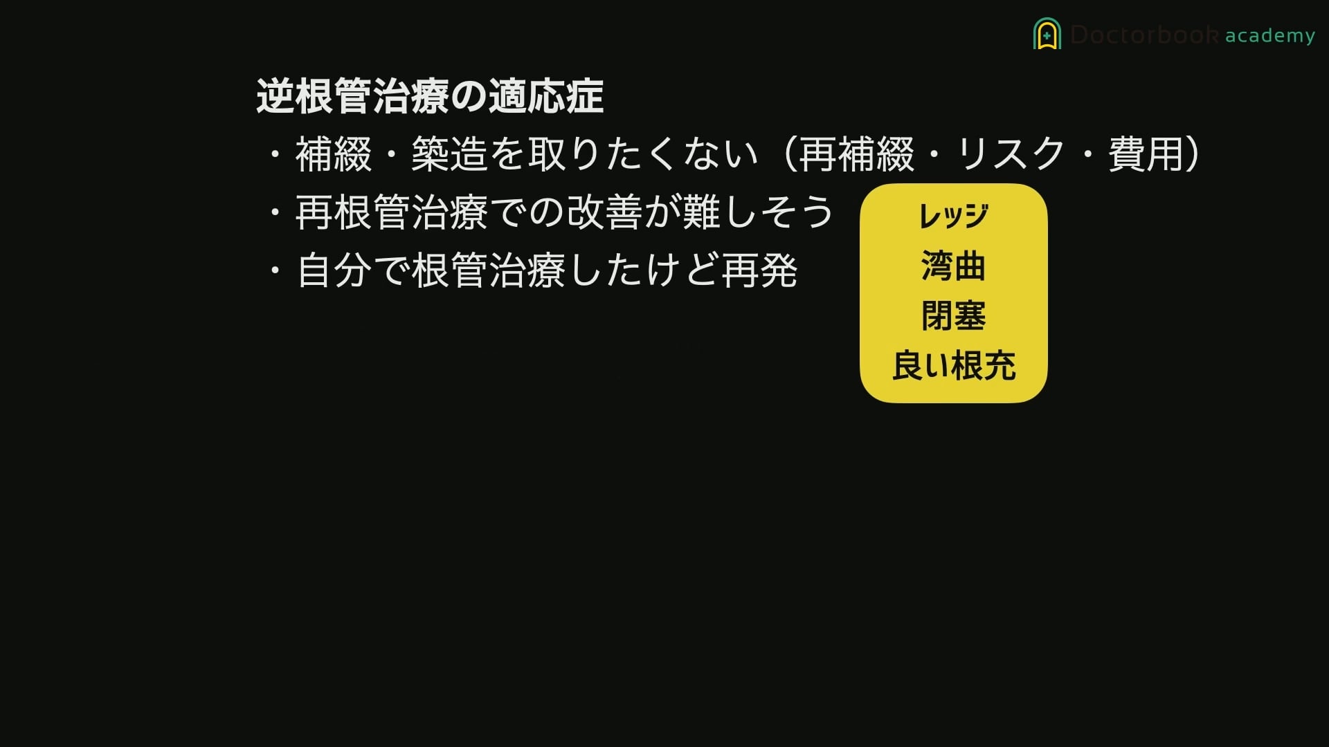 臨床知見録_診査・診断_逆根管治療が必要な場合