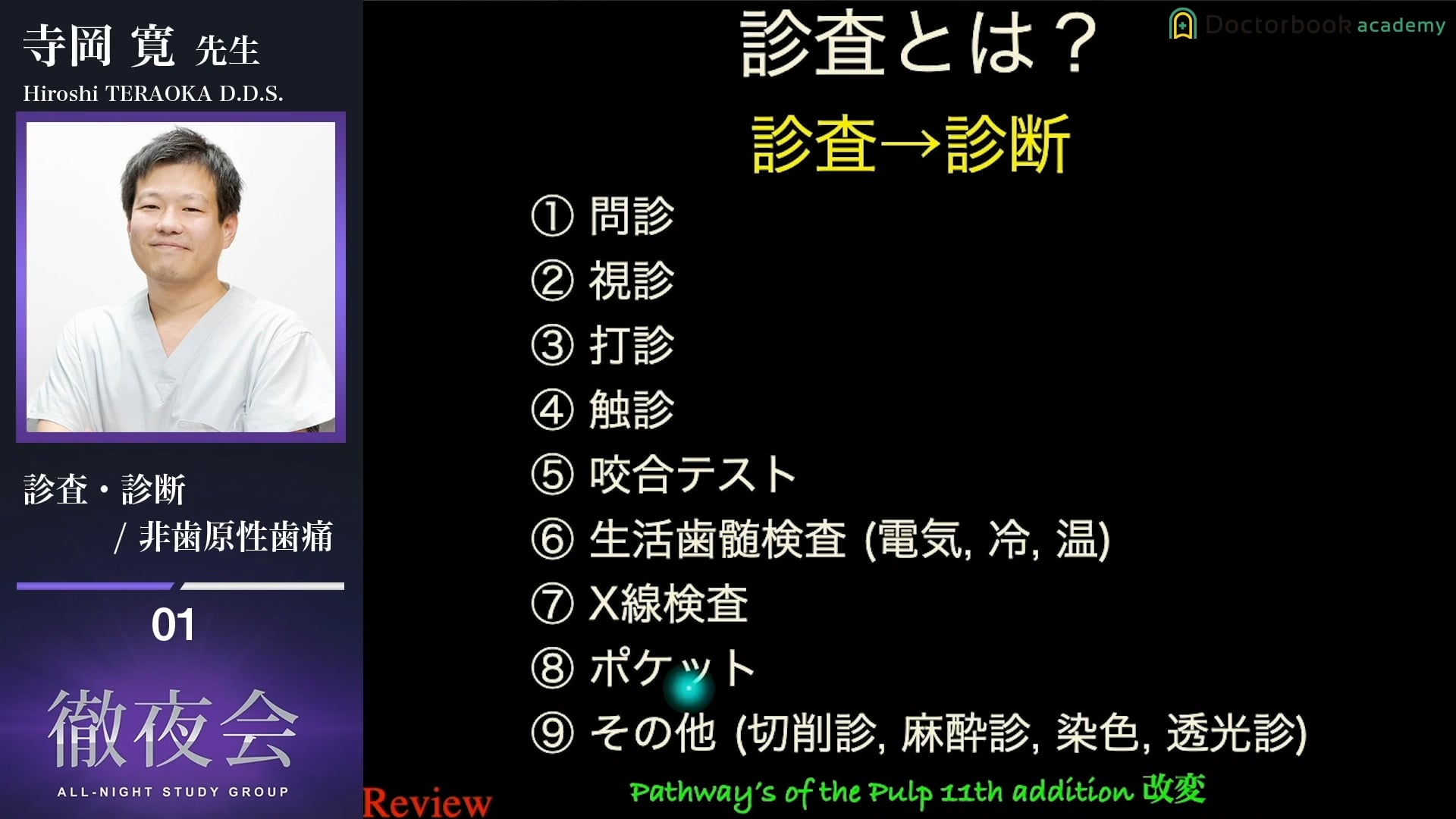 臨床知見録_診査・診断_歯内療法での診査・診断９項目