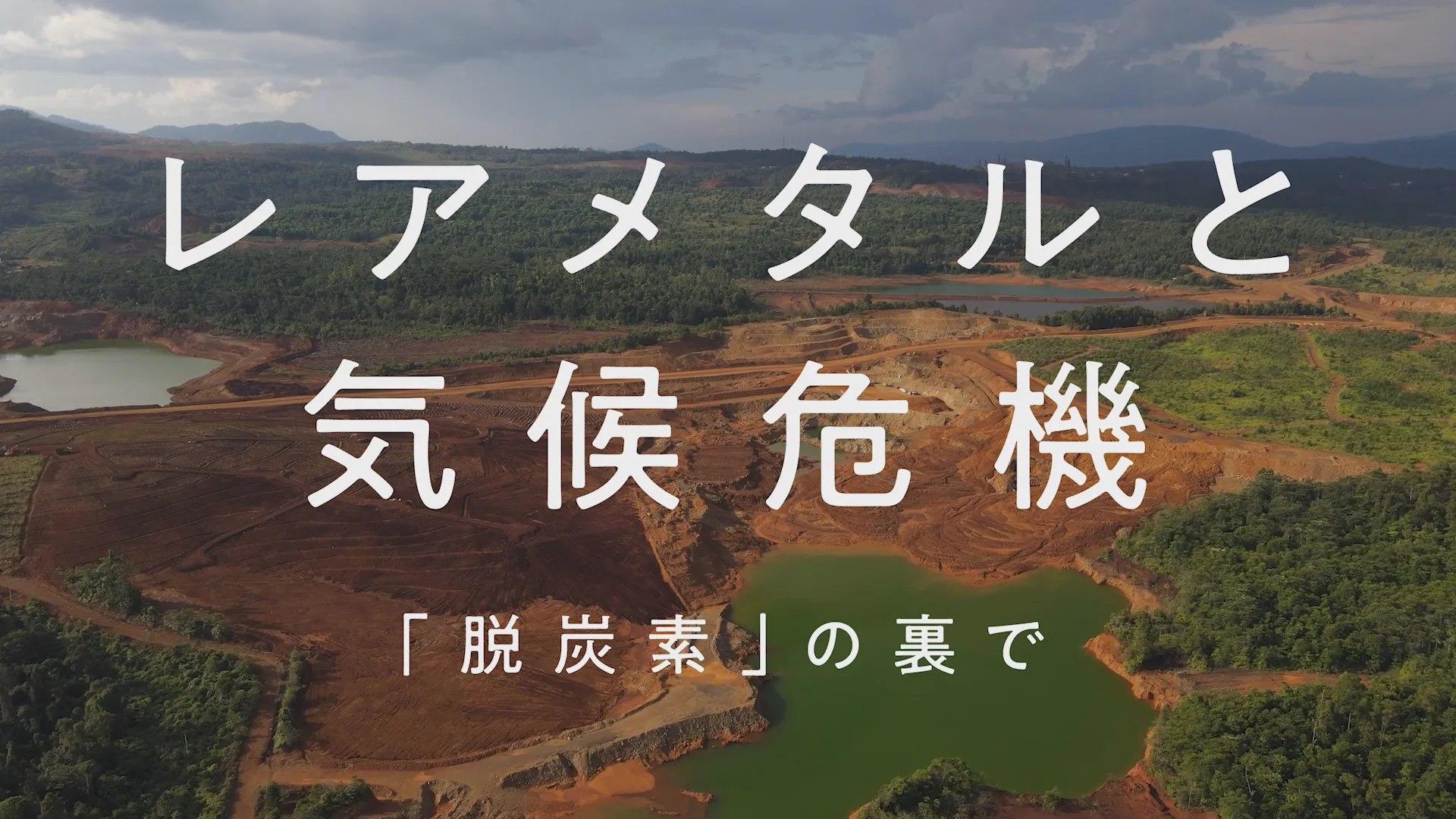 Watch レアメタルと気候危機―「脱炭素」の裏で Online |   On Demand  