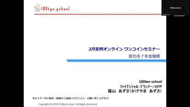 100ten school定例セミナー2月　年金