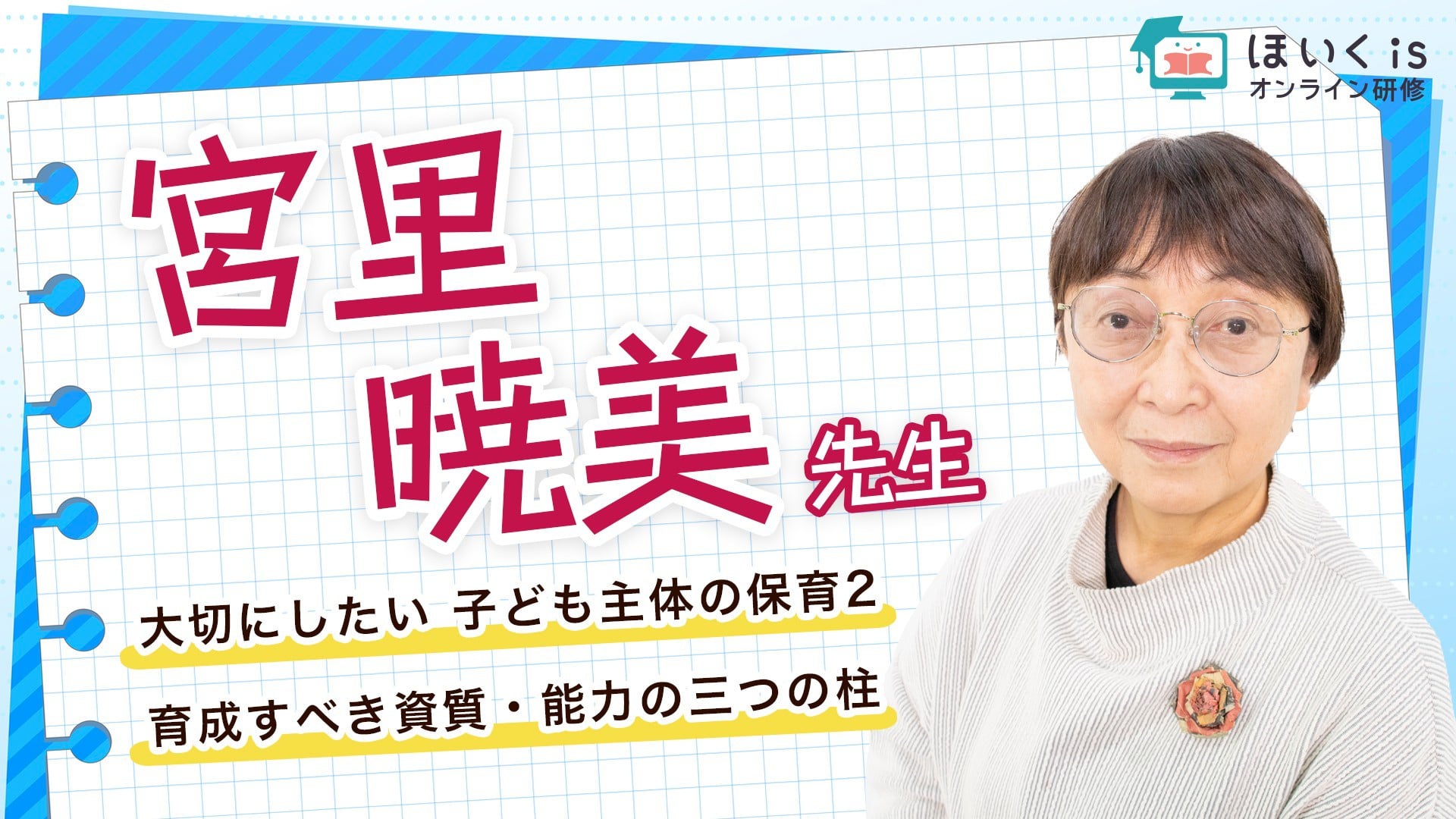 大切にしたい  子ども主体の保育【PART.2】育成すべき資質・能力の三つの柱