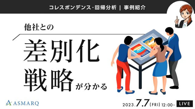 【AI】他社との差別化戦略が分かる「コレポン・回帰分析」事例紹介