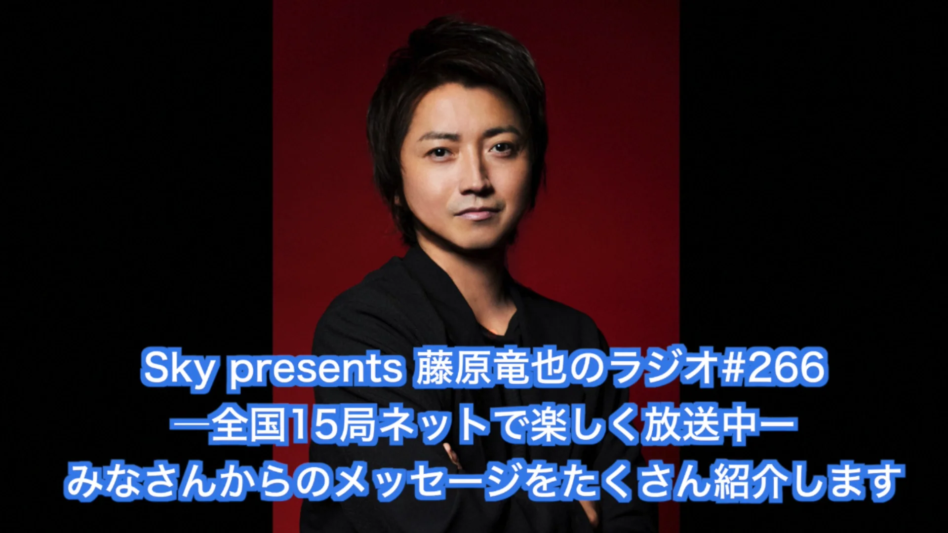 藤原竜也さん掲載ページ（大型A3サイズ配送）ポスターサイズ #4779 Sky presents 藤原竜也のラジオ