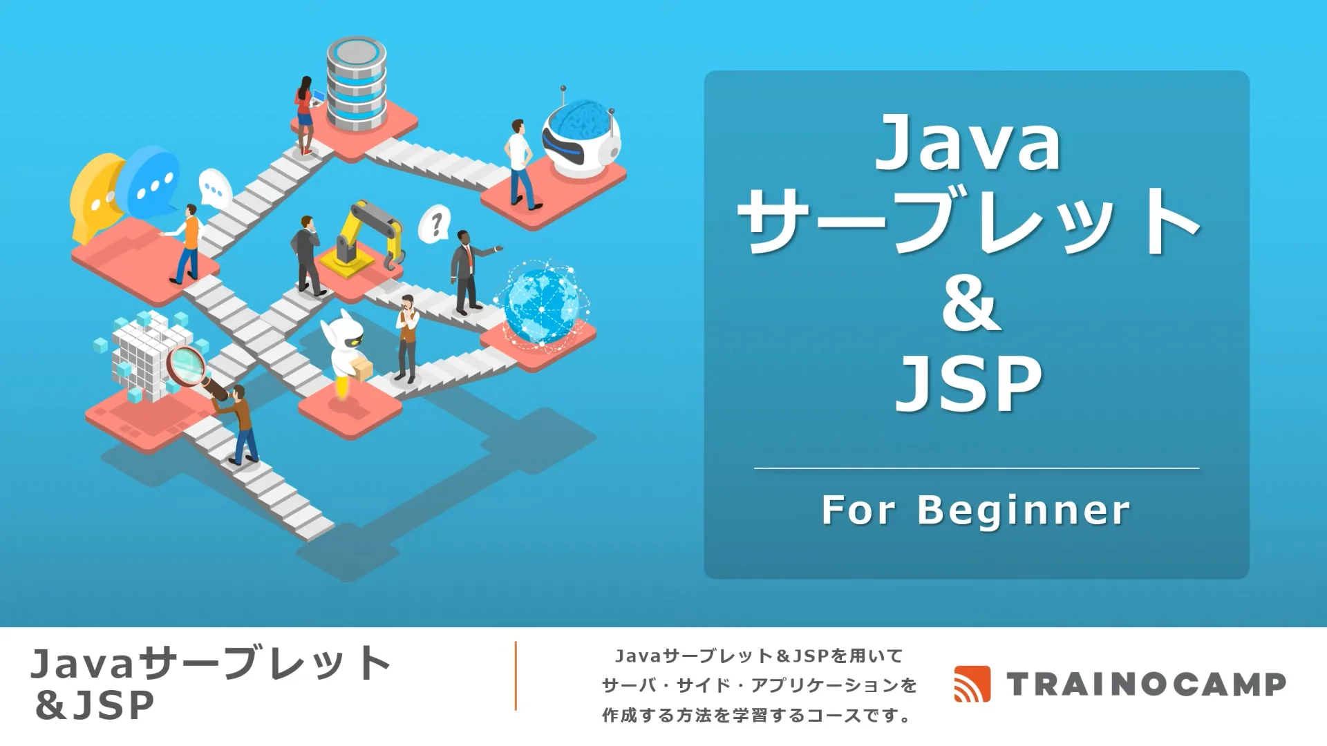 サーブレット/JSPプログラミングテクニック サーブレットを作って分かるJava Webアプリの基本的な仕組み