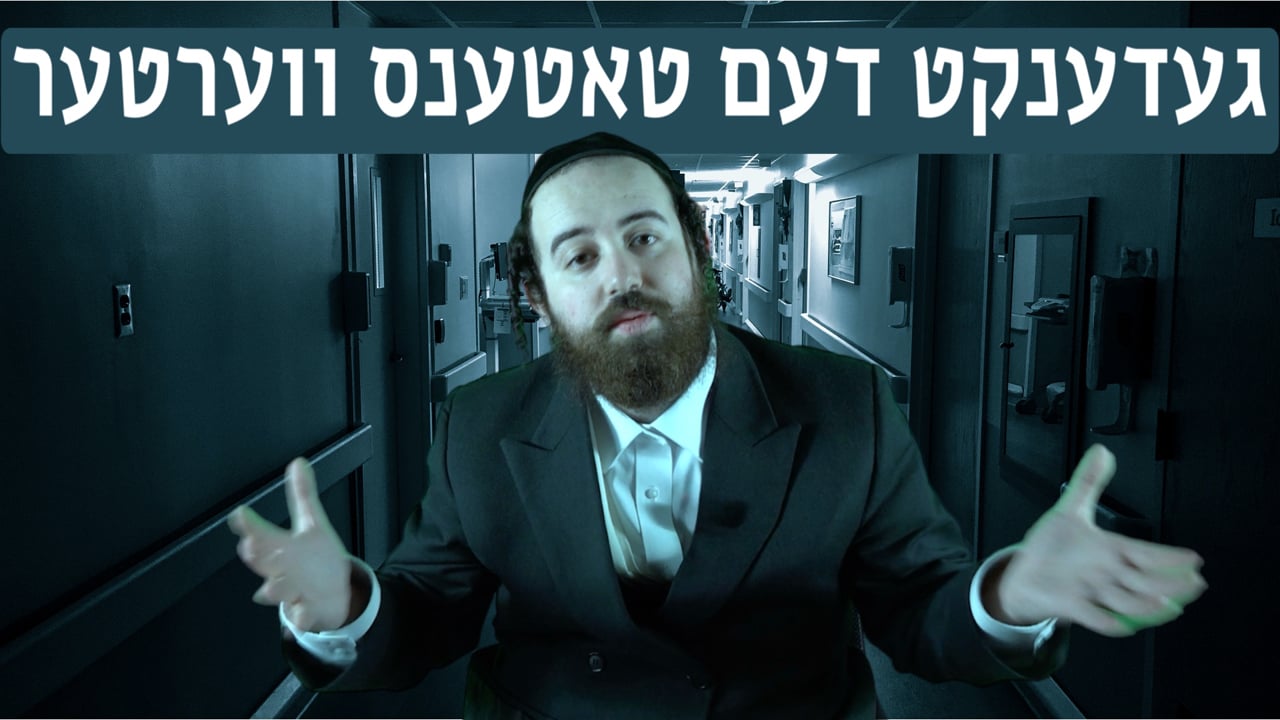 געדענקט דעם טאטענס ווערטער - מיט ר' דוד שפירא