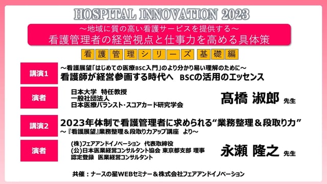 ホスピタルイノベーション2023 看護管理シリーズ基礎編 看護管理者の経営視点と仕事力を高める具体策②