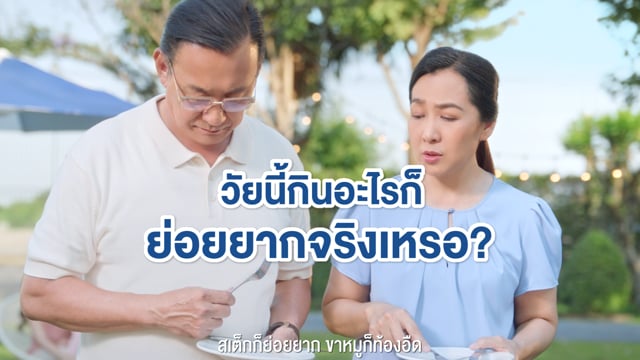 ย่อยยากจริงเหรอ? : Ensure