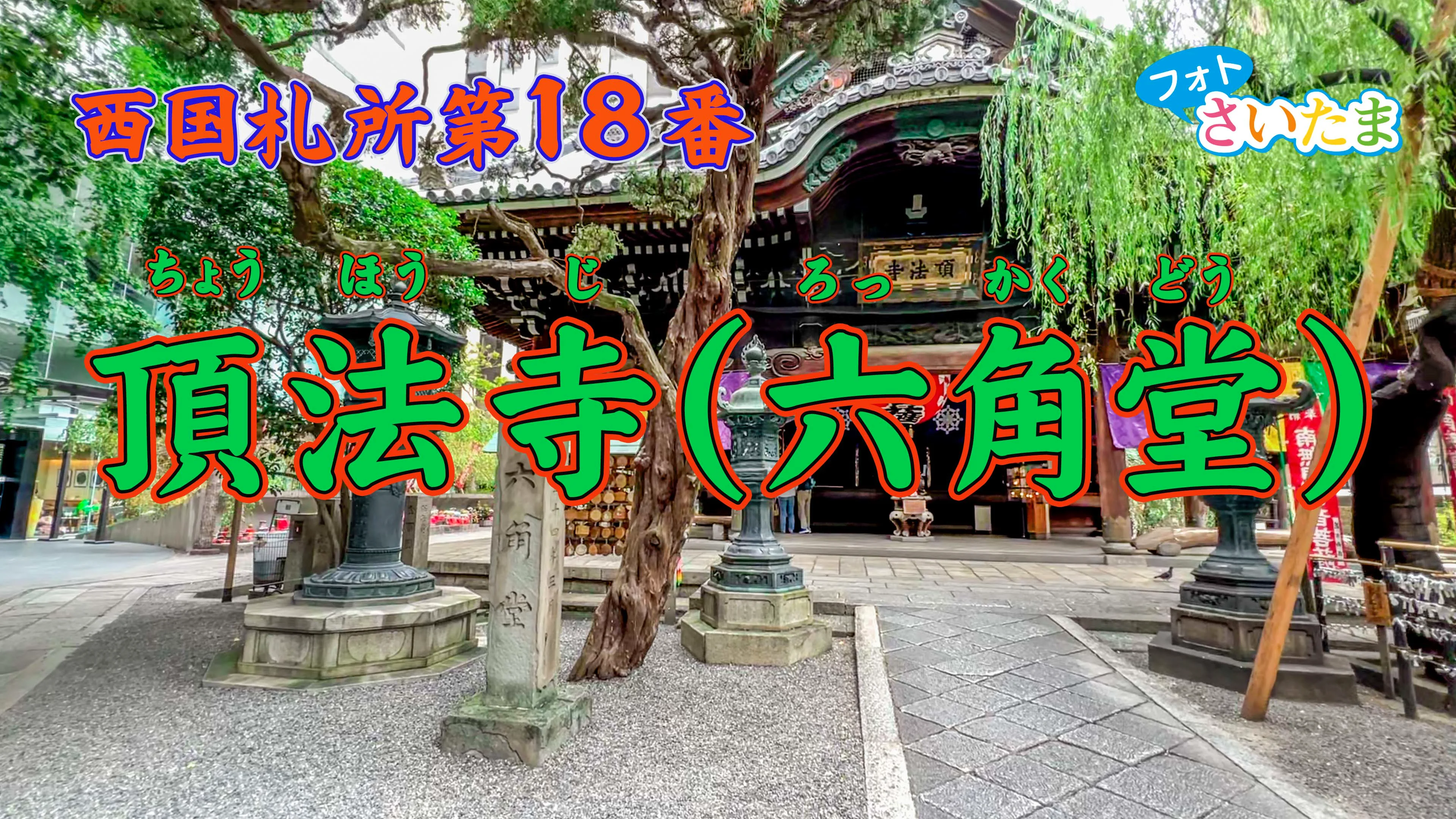 西国札所 第18番【紫雲山・頂法寺（六角堂）】 | フォトさいたま