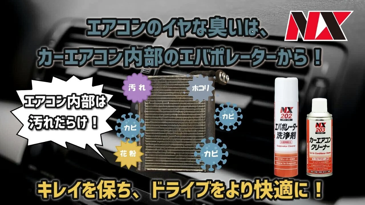 【エアコン内部を洗浄・抗菌！快適なドライブはエアコンから！】カーエアコンシリーズのご紹介