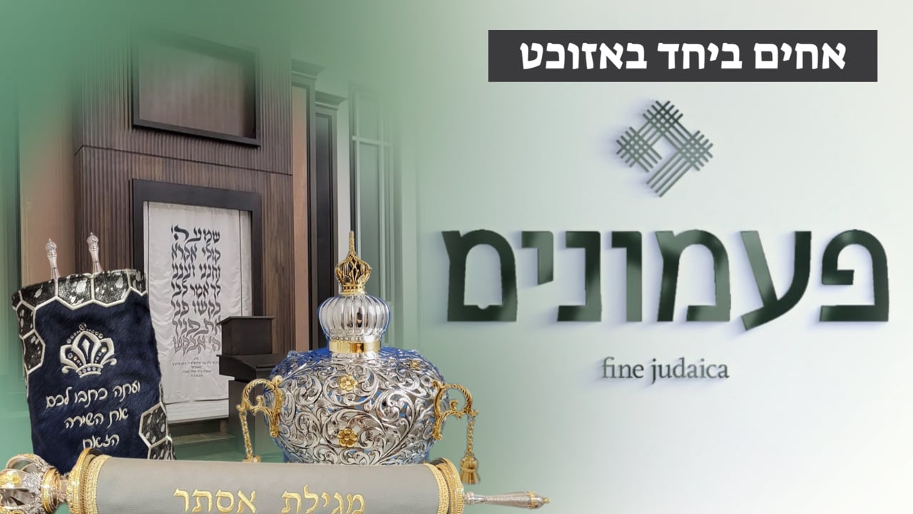 אחים ביחד באזוכט פעמונים