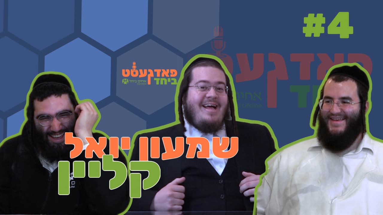 פאדגעסט ביחד חלק ד' - מיט ר' שמעון יואל קליין