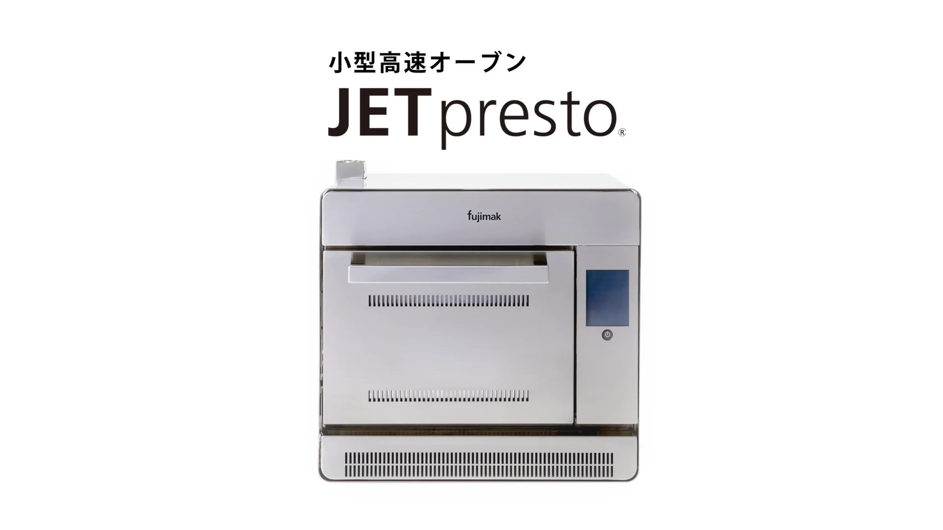 小型高速オーブン「ジェットプレスト」マイクロウェーブ+ヒータ 小型高速オーブン「ジェットプレスト」マイクロウェーブ+ヒータ