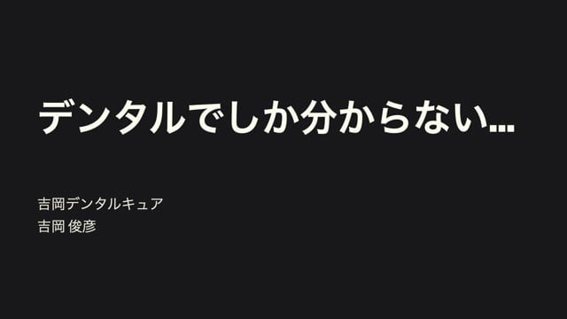 【オンラインサロンお試し動画】デンタルでしか分からない｜吉岡俊彦先生(Archives)