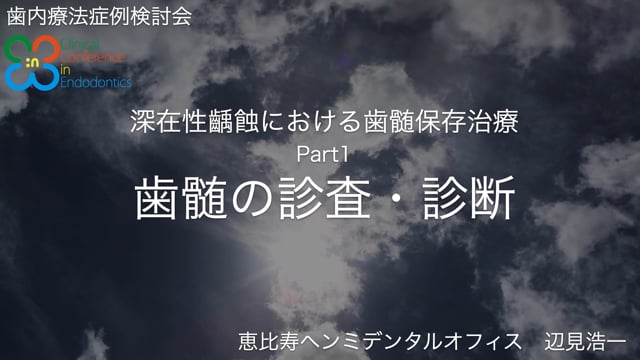 【オンラインサロンお試し動画】深在性う蝕の歯髄保存Part1 歯髄の診査・診断｜辺見浩一先生