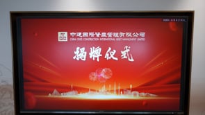 China State Construction International Asset Management Limited Openning Ceremony中建揭牌花絮