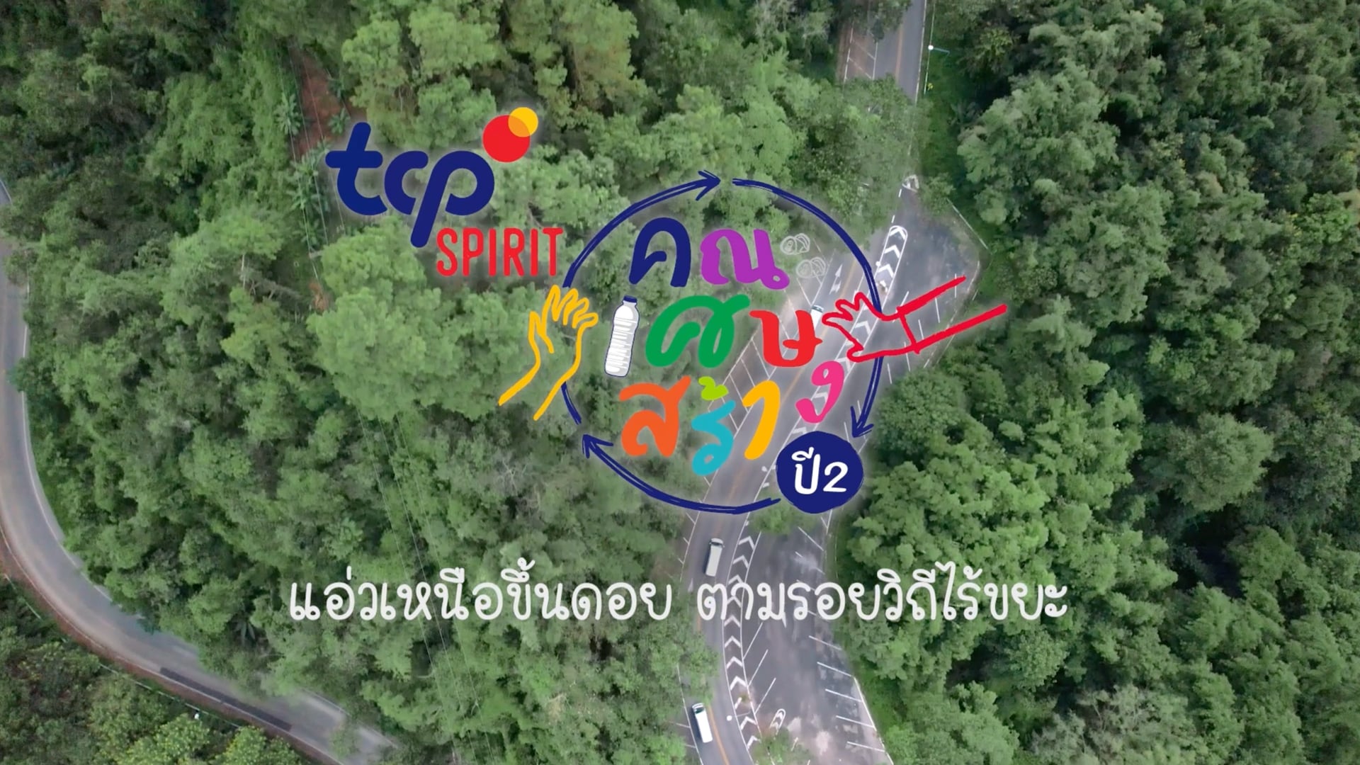 TCP Spirit คณะเศษสร้าง