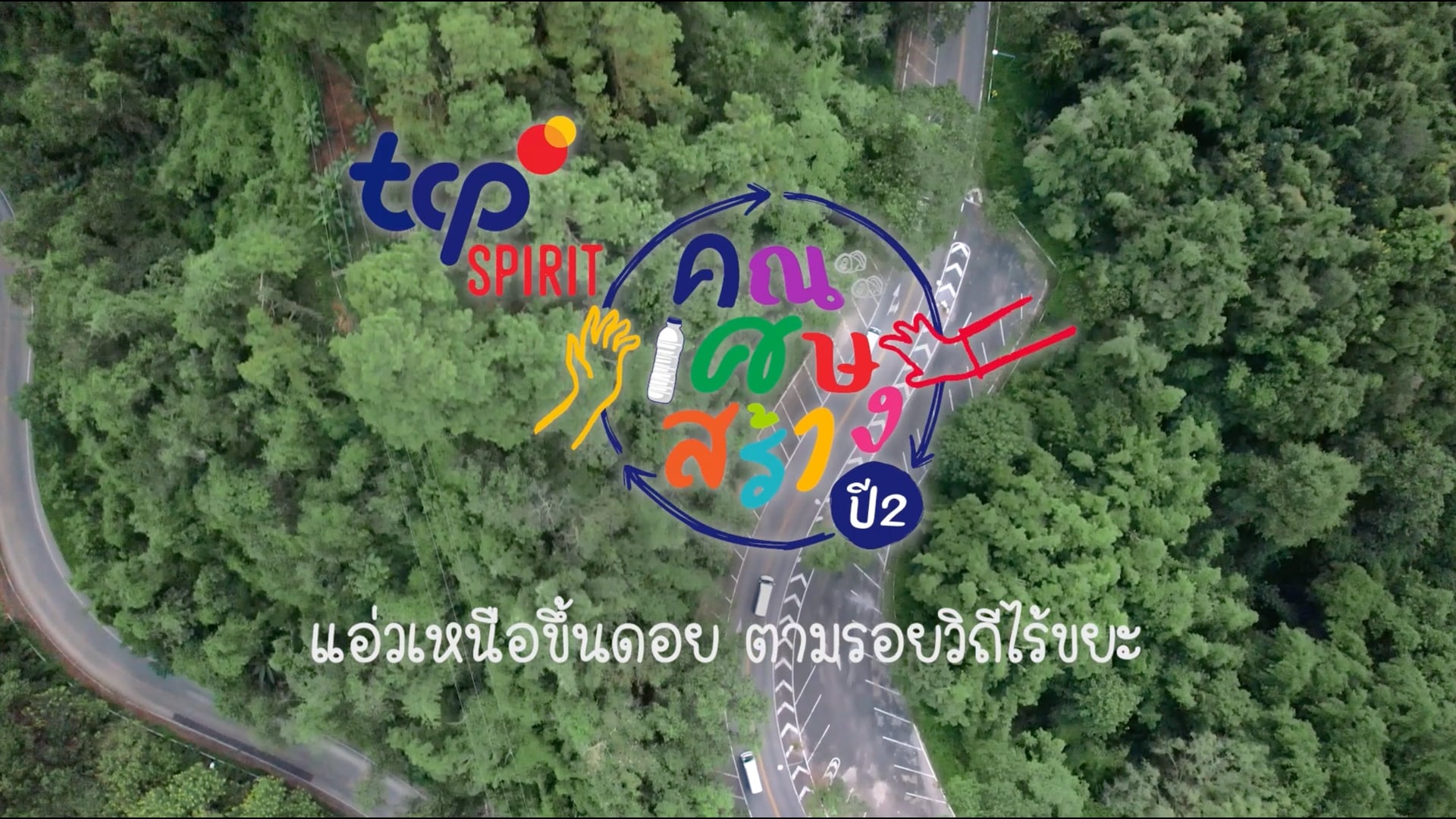 TCP Spirit คณะเศษสร้าง