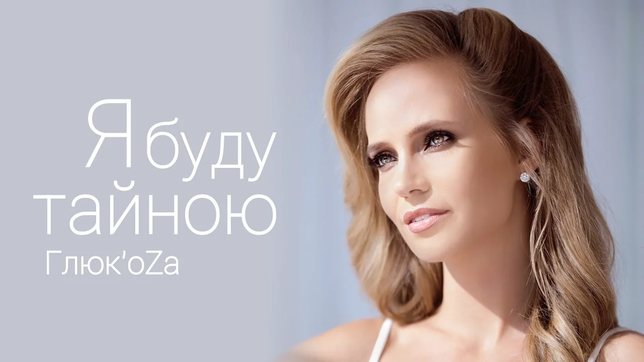 Глюк oza 2024. Глюк'oza. Глюк oza 2024. Глюк oza 2024. Ионова глюкоза.