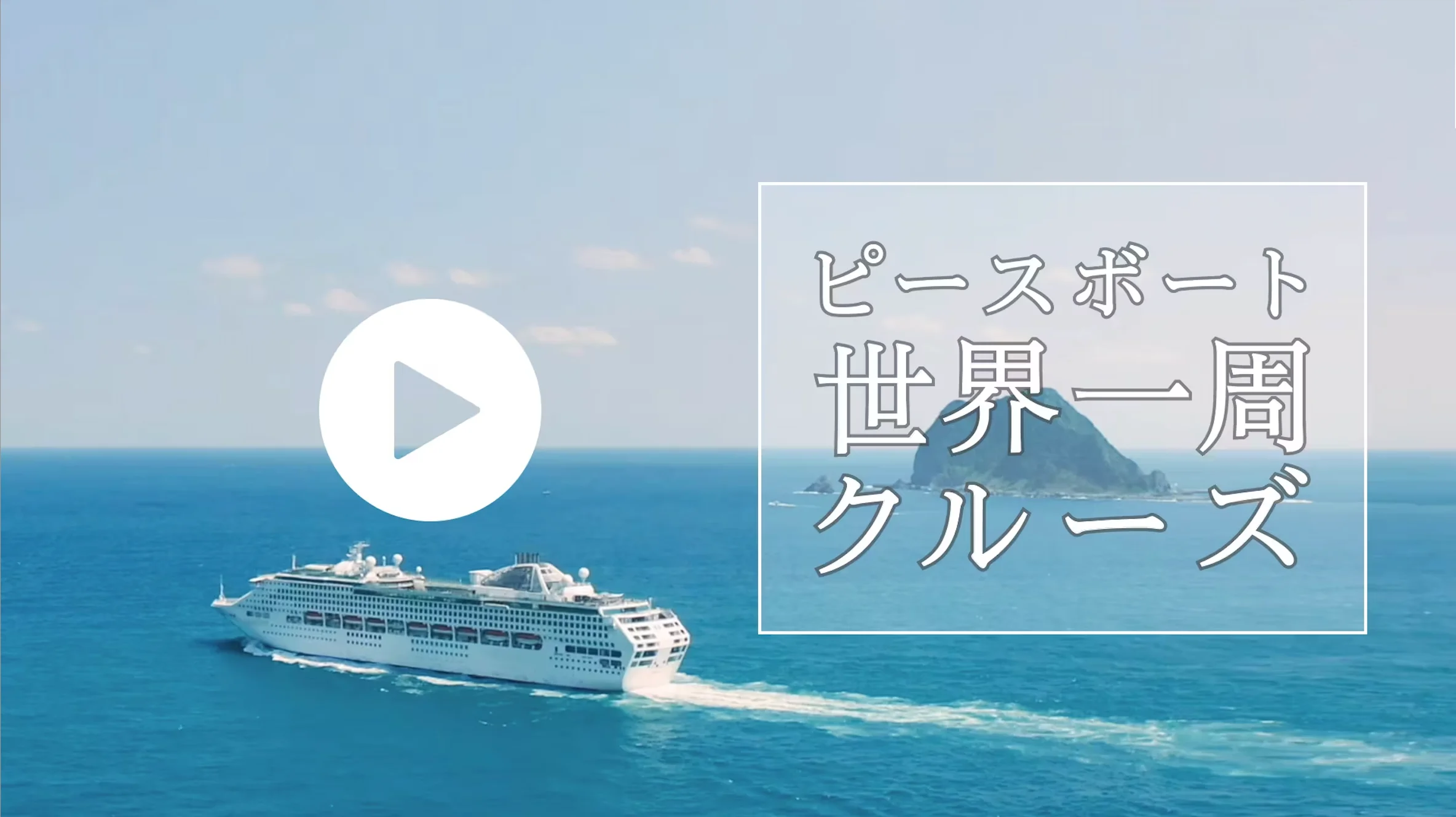 パシフィック・ワールド号 | 世界一周旅行ならピースボートクルーズ