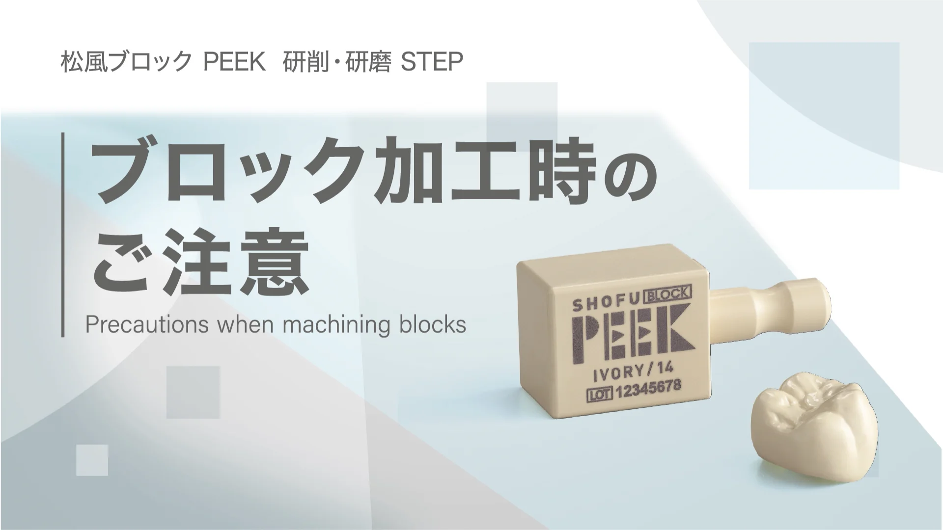 松風ブロックPEEK 大臼歯|松風