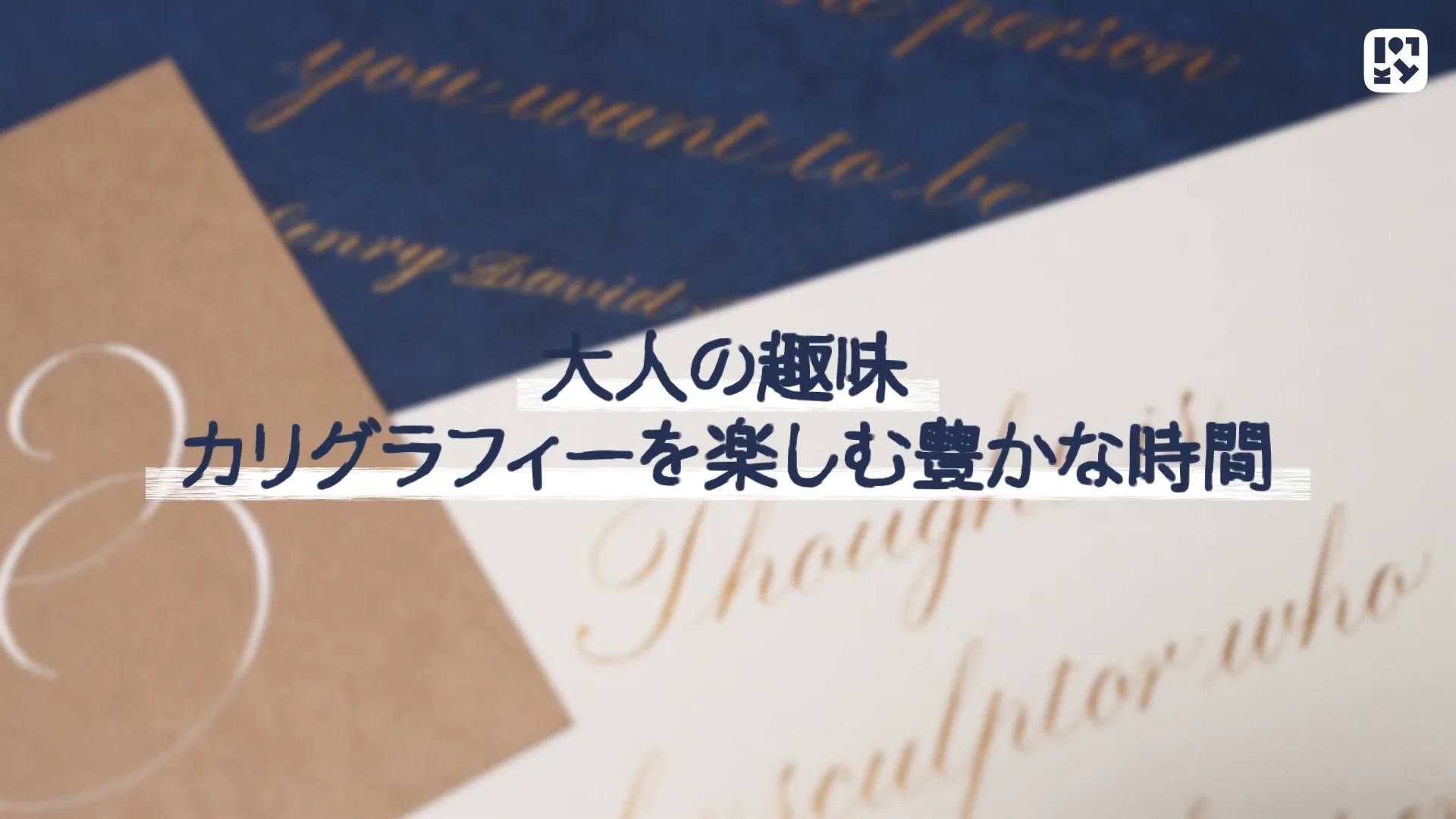 大人の趣味 カリグラフィーを楽しむ豊かな時間 | Lakit