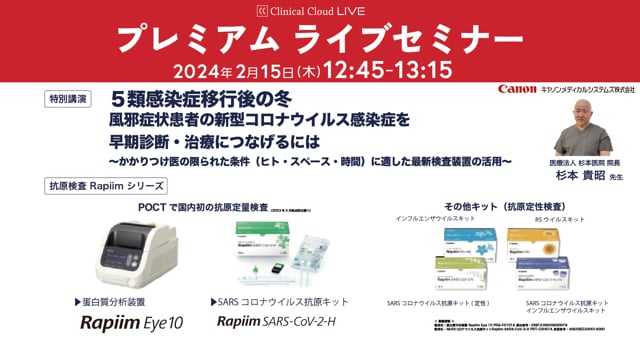 ５類感染症移行後の冬 風邪症状患者の新型コロナウイルス感染症を 早期診断・治療につなげるには ～かかりつけ医の限られた条件（ヒト・スペース・時間） に適した最新検査装置の活用～