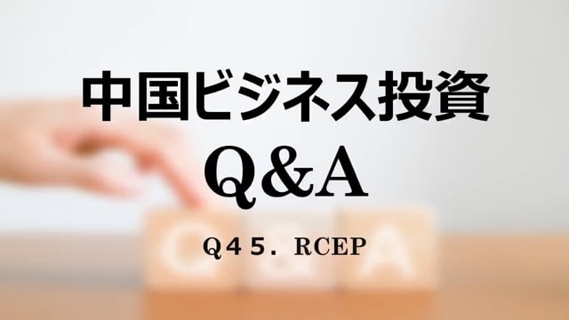 【qa47】Q４５．RCEP