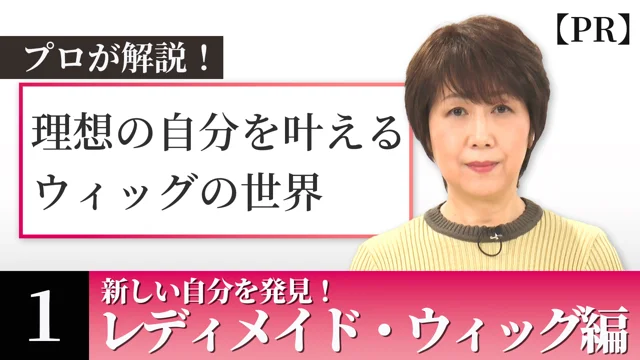 【アデランス】_川本眞利子_プロが解説！理想の自分を叶えるウィッグの世界#1_240307_911494357_495