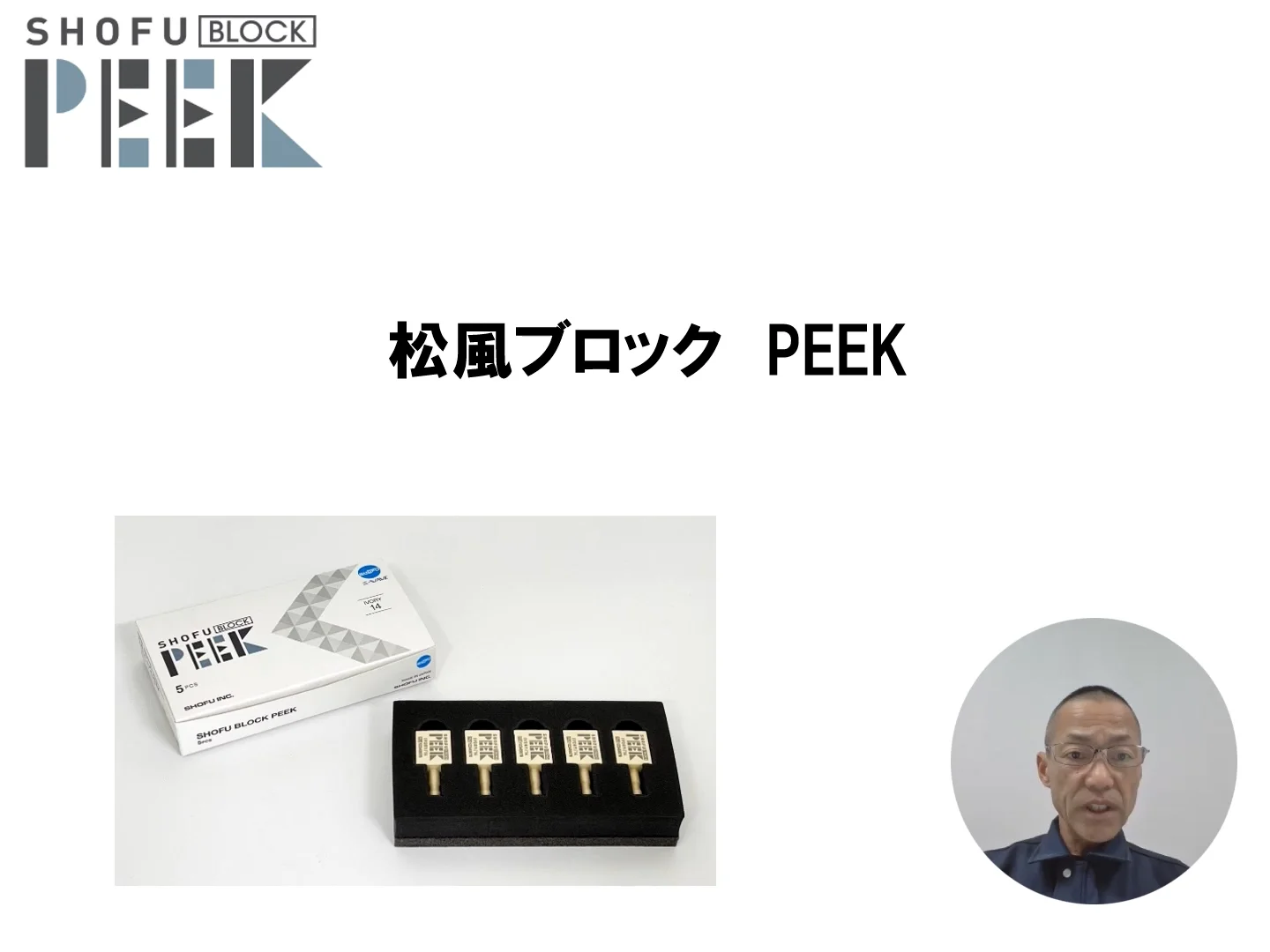 松風ブロック PEEK】説明動画｜製品情報｜株式会社松風