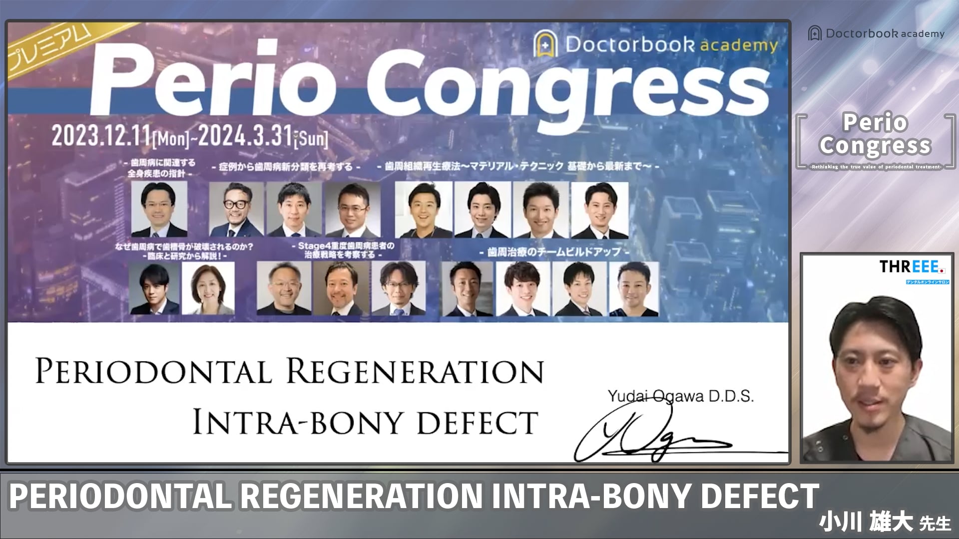 Periodontal Regeneration Intra-bony Defects｜ペリオコングレス session6 マテリアル・テクニック基礎から最新まで