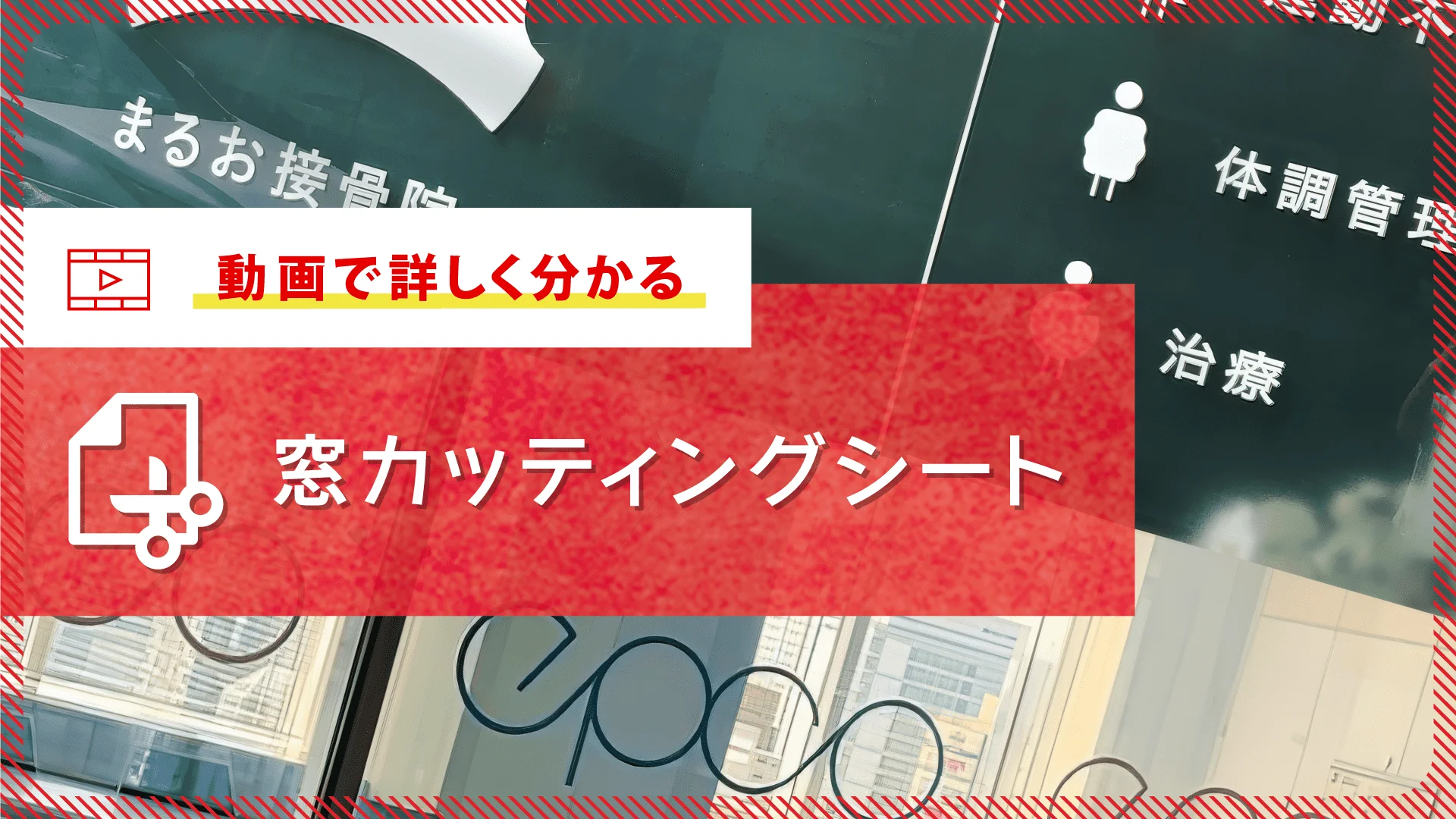 窓カッティングシート | 窓ガラスフィルムのScope