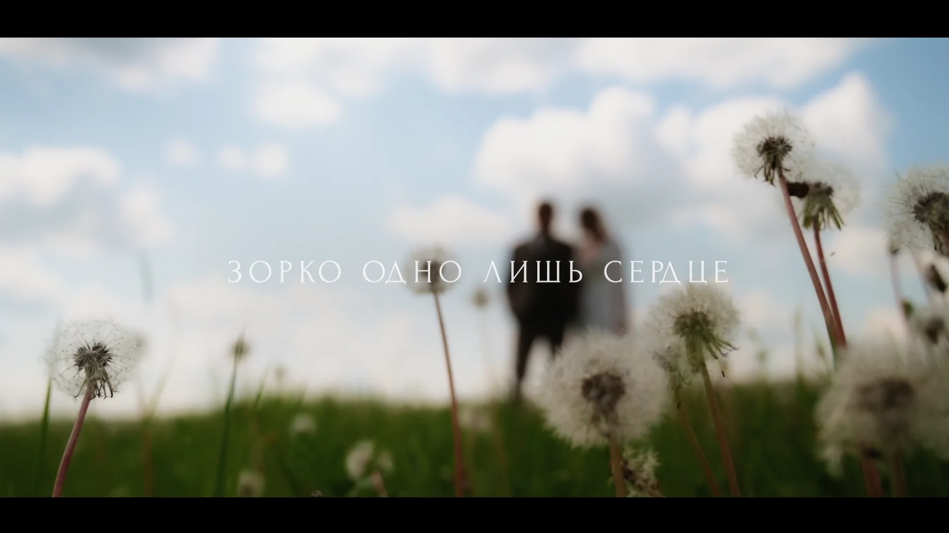 "Зорко - одно лишь Сердце"