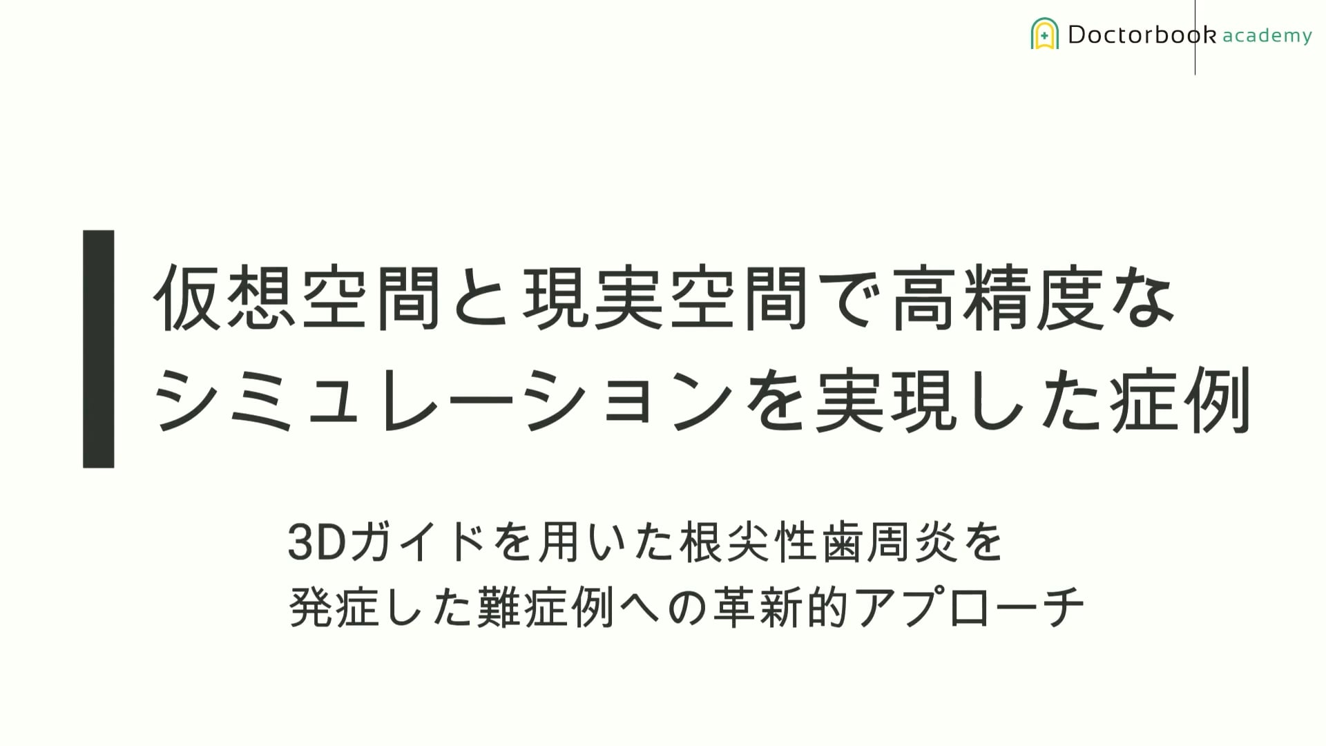 臨床知見録_XR技術_XR技術を閉鎖根管に用いた症例