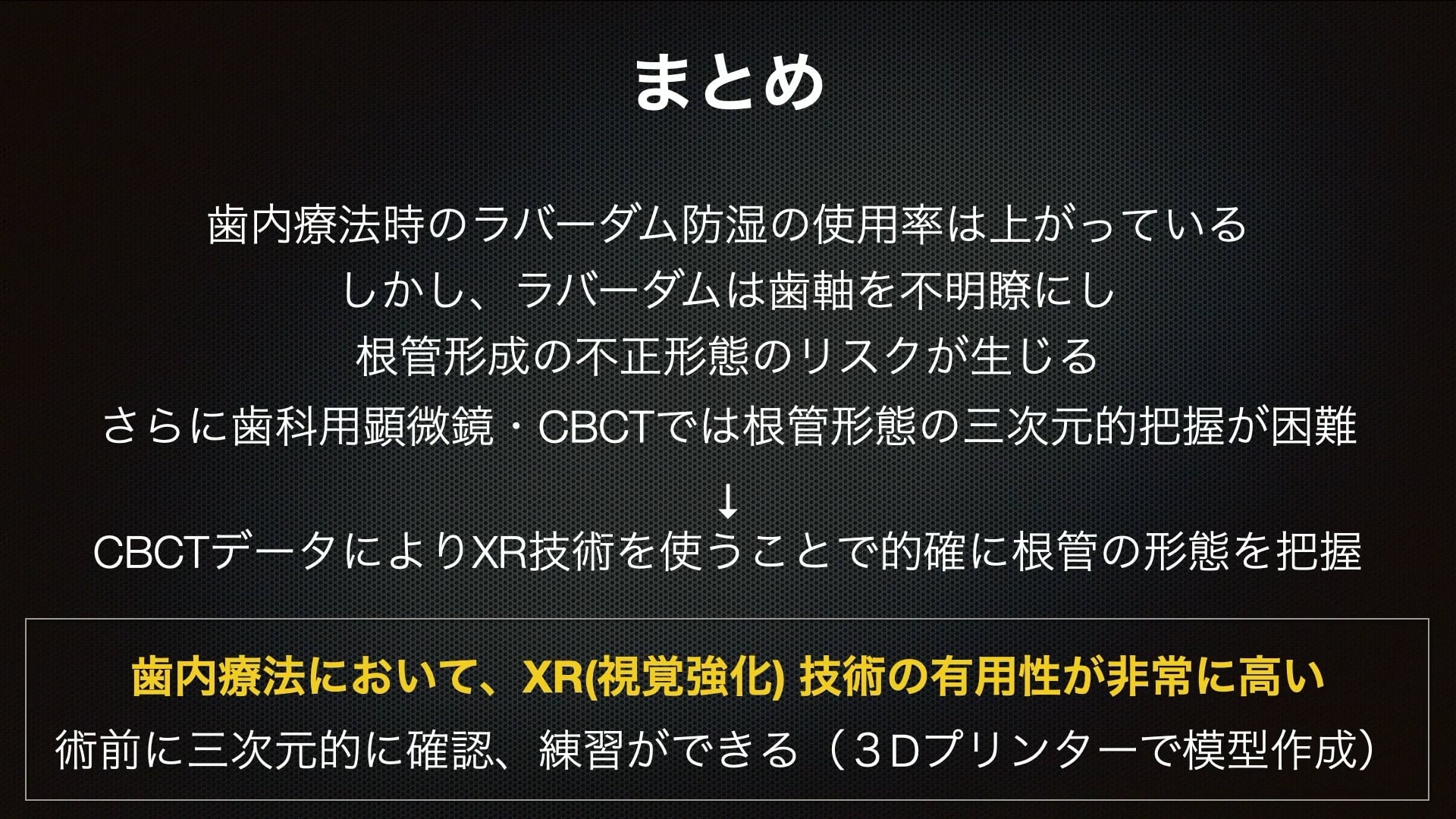 臨床知見録_XR技術_歯内療法においてXR技術の有用性