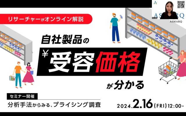 自社製品の受容価格が分かる！ ～分析手法からみる、プライシング調査～