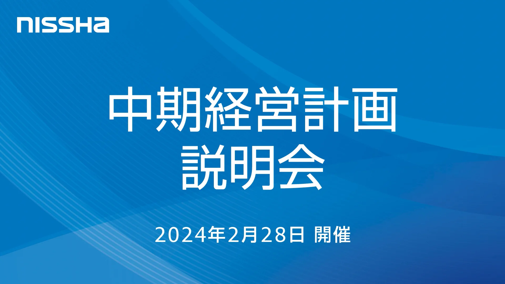 中期経営計画説明会（2024年2月28日開催） | NISSHA株式会社