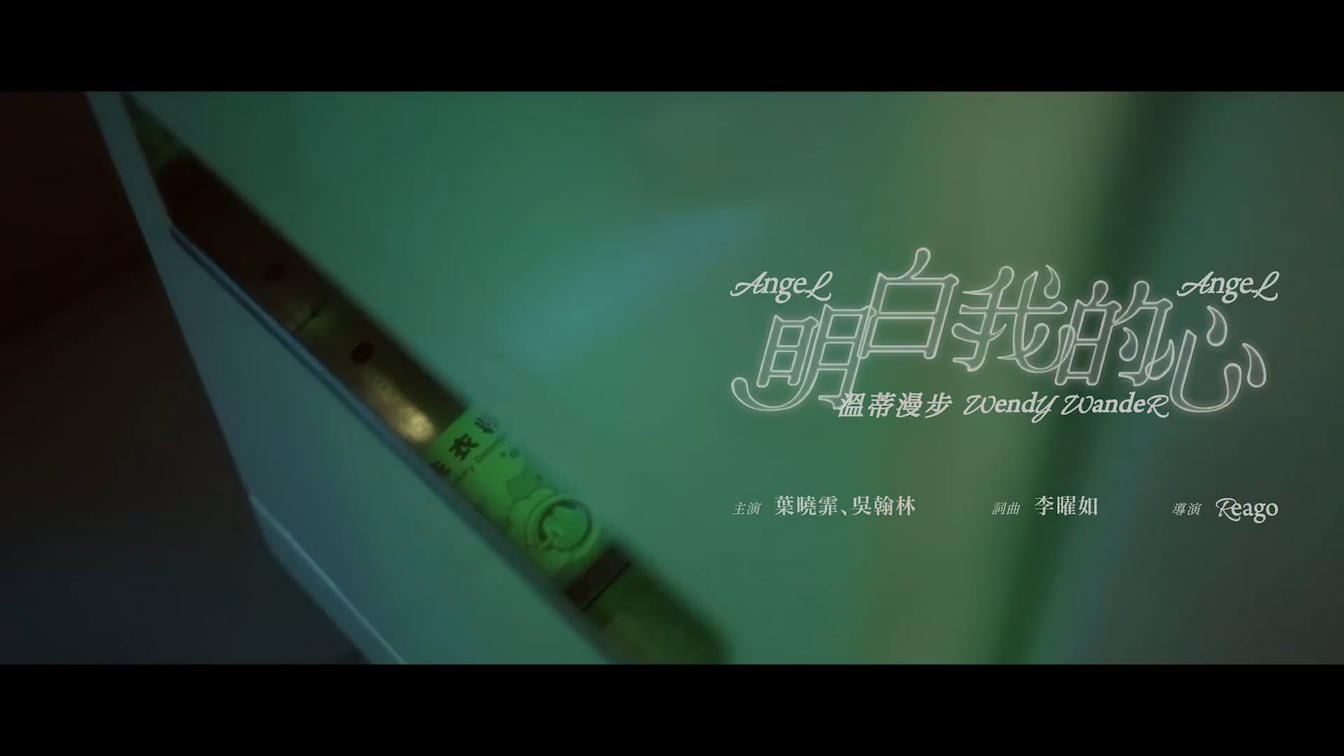 2024 百花MV製作｜溫蒂漫步 Wendy Wander -  明白我的心 Angel Angel (Official Music Video)