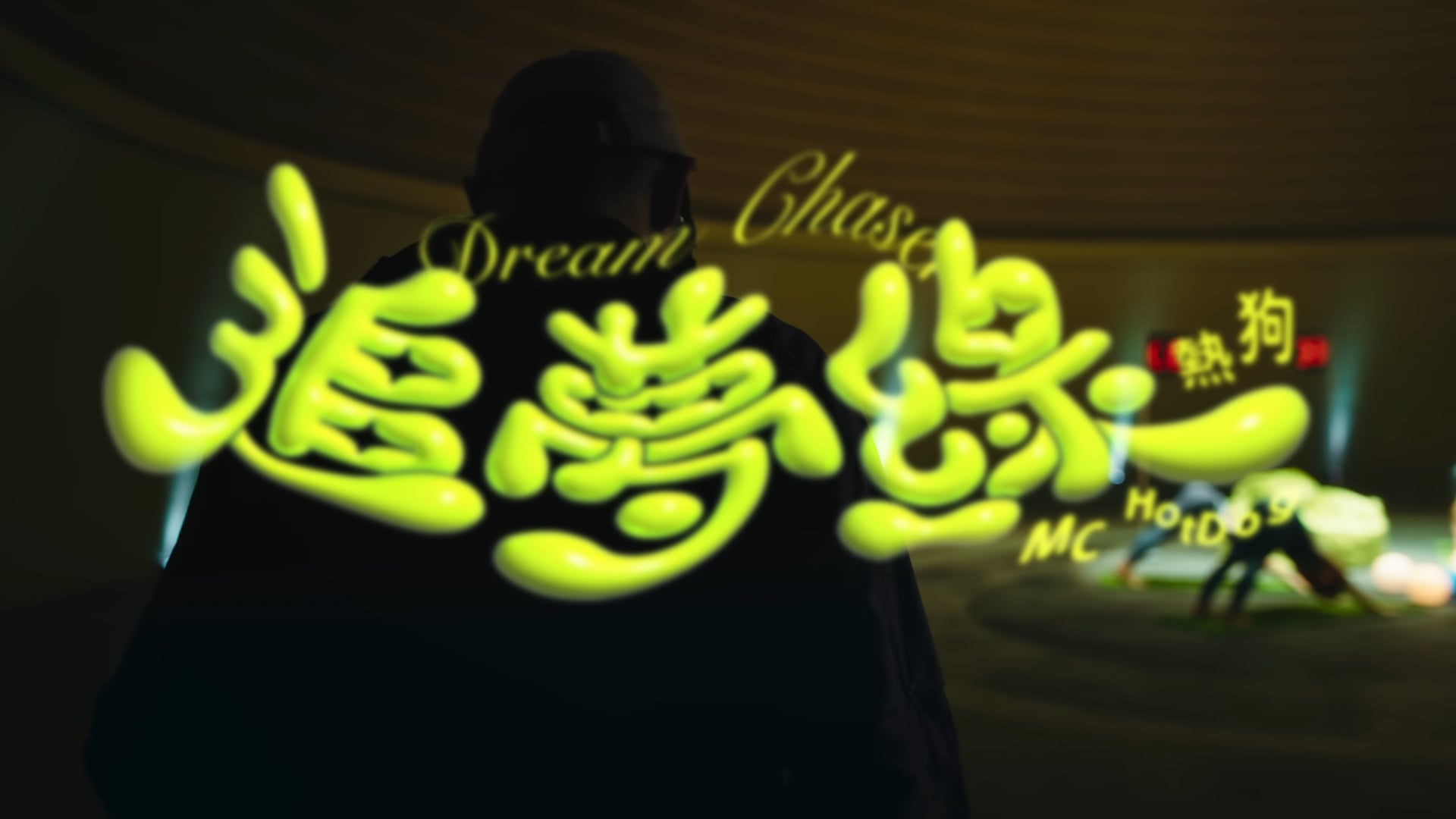 熱狗 MC HotDog｜追夢綠 Dream Chaser